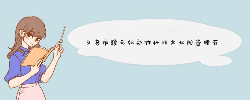 义乌市馥元纪彩妆科技产业园管理有限公司怎么样？,第1张