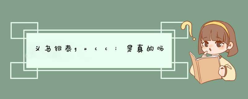 义乌银泰gucci是真的吗,第1张