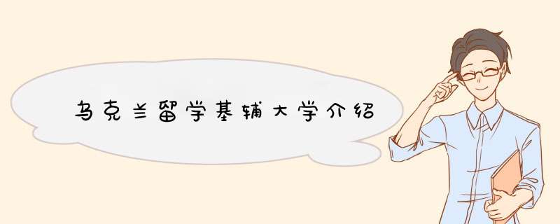 乌克兰留学基辅大学介绍,第1张