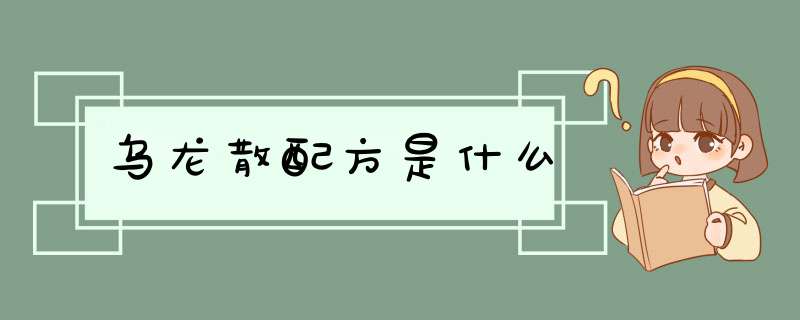 乌龙散配方是什么,第1张