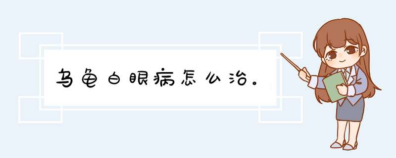 乌龟白眼病怎么治。,第1张