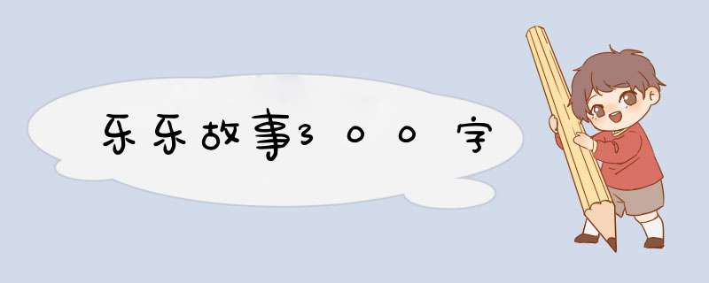 乐乐故事300字,第1张