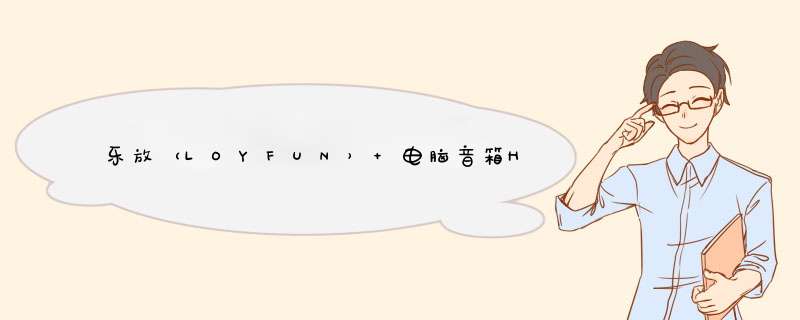 乐放（LOYFUN） 电脑音箱H1900笔记本音响家用音箱2.0声道木质音箱电脑重低音音响 原木纹怎么样，好用吗，口碑，心得，评价，试用报告,第1张