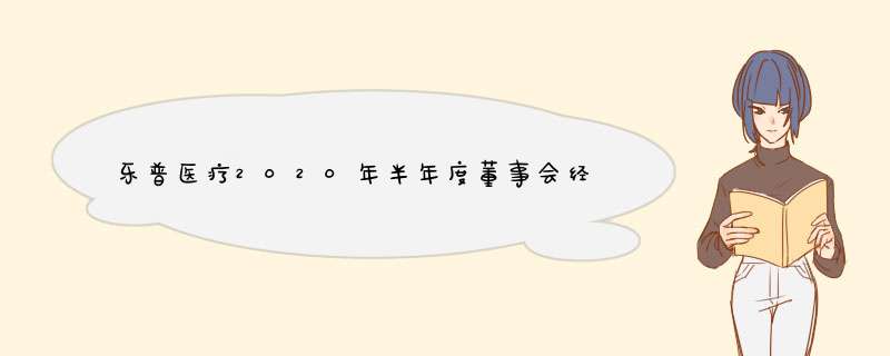 乐普医疗2020年半年度董事会经营评述,第1张