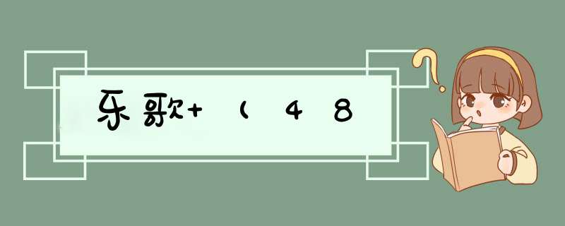 乐歌 (48,第1张