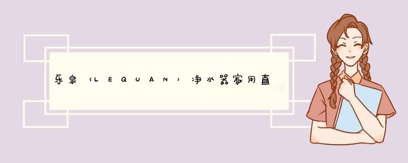 乐泉（LEQUAN）净水器家用直饮超滤机 厨房自来水前置过滤器6级过滤净水机LQ,第1张