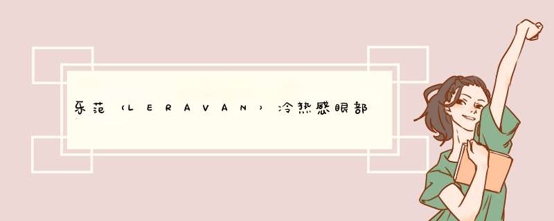 乐范（LERAVAN）冷热感眼部按摩仪充电护眼仪美眼仪眼部美容仪去眼袋按摩器皱纹黑眼圈眼周焕亮仪 极光银怎么样，好用吗，口碑，心得，评价，试用报告,第1张