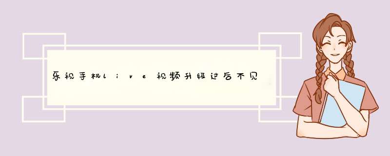 乐视手机live视频升级过后不见了，怎么办呢？不想恢复出厂设置啊,第1张