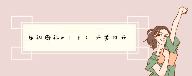 乐视电视wifi开关打开,第1张