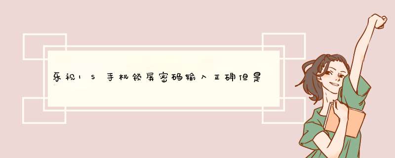 乐视1S手机锁屏密码输入正确但是打不开显示已锁定是怎么回事？,第1张