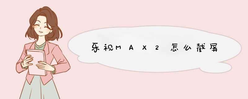 乐视MAX2怎么截屏,第1张