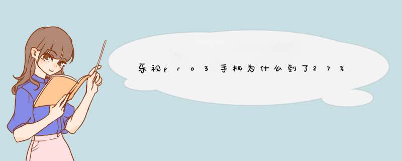 乐视pro3手机为什么到了27%的电量时.连续自动重启?,第1张