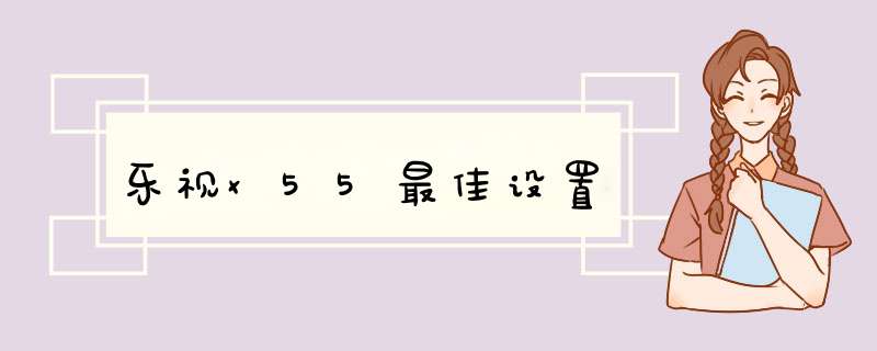 乐视x55最佳设置,第1张