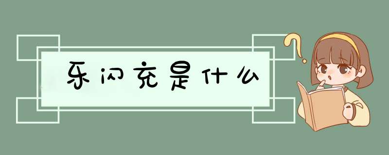 乐闪充是什么,第1张