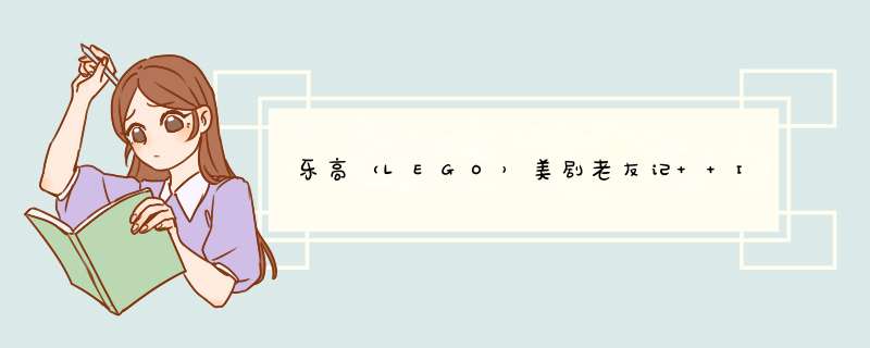 乐高（LEGO）美剧老友记  Ideas系列 16岁+ 21319【D2C旗舰店限定款】 中央咖啡厅怎么样，好用吗，口碑，心得，评价，试用报告,第1张