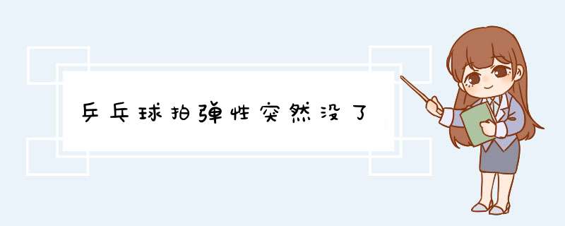 乒乓球拍弹性突然没了,第1张