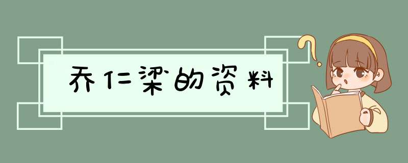 乔仁梁的资料,第1张