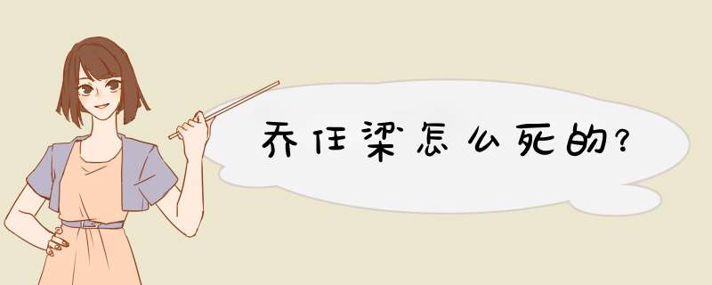 乔任梁怎么死的？,第1张