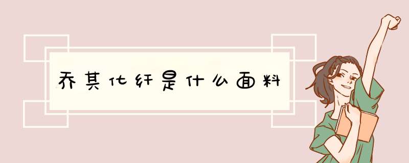 乔其化纤是什么面料,第1张