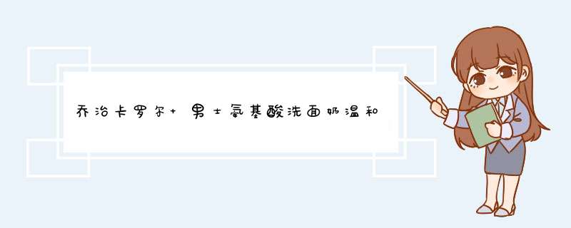 乔治卡罗尔 男士氨基酸洗面奶温和洁净泡泡慕斯洁面乳 氨基酸慕斯洁面乳150ml怎么样，好用吗，口碑，心得，评价，试用报告,第1张