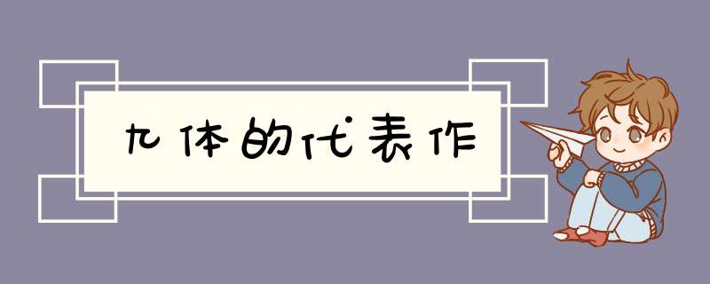 九体的代表作,第1张