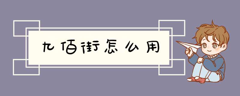 九佰街怎么用,第1张