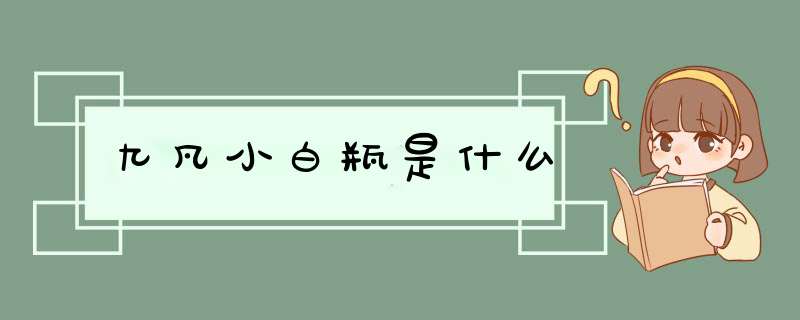 九凡小白瓶是什么,第1张