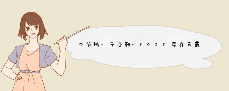 九分裤+平底鞋=2022年春天最潮混搭套路，气质又养眼,第1张