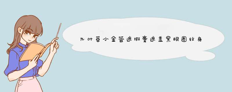 九叶草小金管遮瑕膏遮盖黑眼圈纹身痘印痣雀斑防水防汗脸部高光修容 【1支装】自然色（接近肤色使用）怎么样，好用吗，口碑，心得，评价，试用报告,第1张