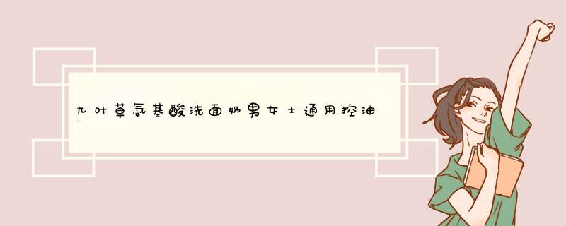 九叶草氨基酸洗面奶男女士通用控油祛痘去黑头敏感肌肤收缩毛孔深层清洁温和除螨洁面乳 氨基酸洗面奶【1瓶装】怎么样，好用吗，口碑，心得，评价，试用报告,第1张