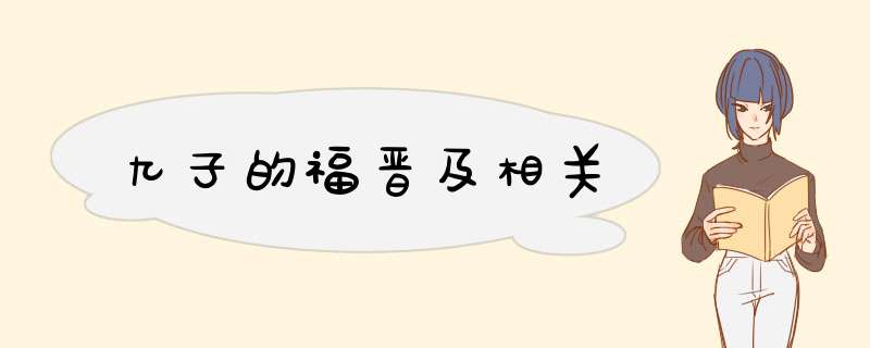 九子的福晋及相关,第1张