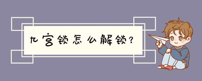 九宫锁怎么解锁？,第1张