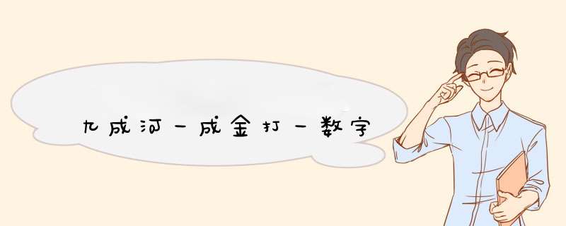 九成河一成金打一数字,第1张