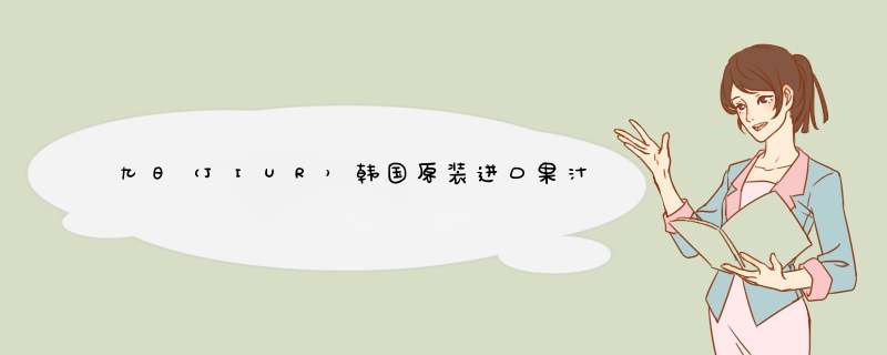 九日（JIUR）韩国原装进口果汁饮料罐装四口味韩国果味浓浆饮料 加糖葡萄单瓶怎么样，好用吗，口碑，心得，评价，试用报告,第1张