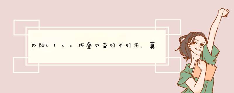 九阳line折叠水壶好不好用，真实测评值得购买,第1张