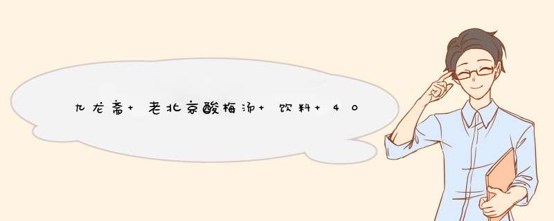 九龙斋 老北京酸梅汤 饮料 400ml x24瓶 开胃饮料 冰糖熬制无添加怎么样，好用吗，口碑，心得，评价，试用报告,第1张