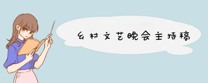 乡村文艺晚会主持稿,第1张