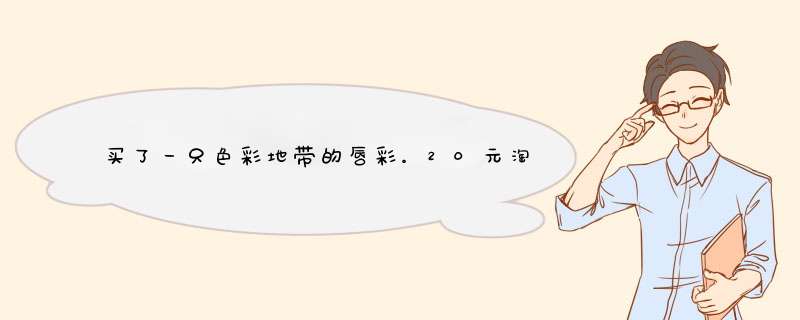 买了一只色彩地带的唇彩。20元淘宝商城买的。。打开后感觉味道很香。是假货吗,第1张