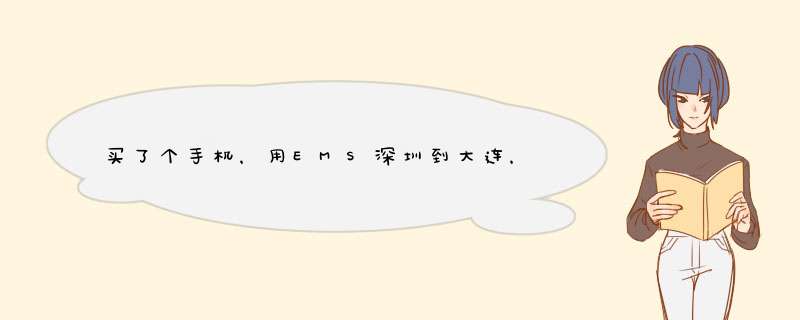 买了个手机，用EMS深圳到大连，现在不让空运，陆运好坑爹啊，15收件，21晚上23点才到大连，明天2点的火车!,第1张