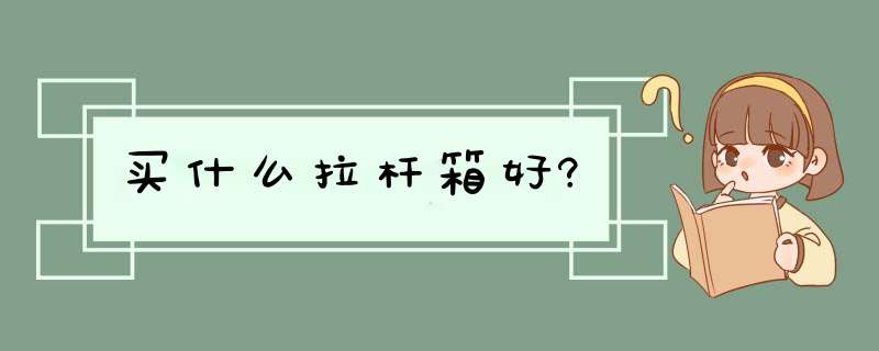 买什么拉杆箱好?,第1张