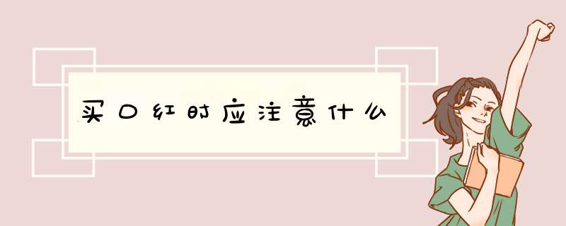 买口红时应注意什么,第1张