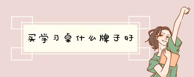 买学习桌什么牌子好,第1张