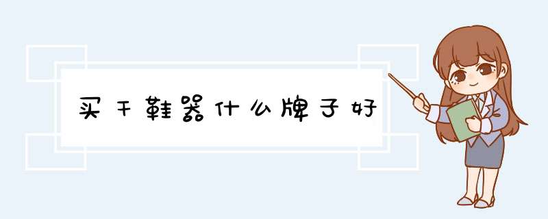 买干鞋器什么牌子好,第1张