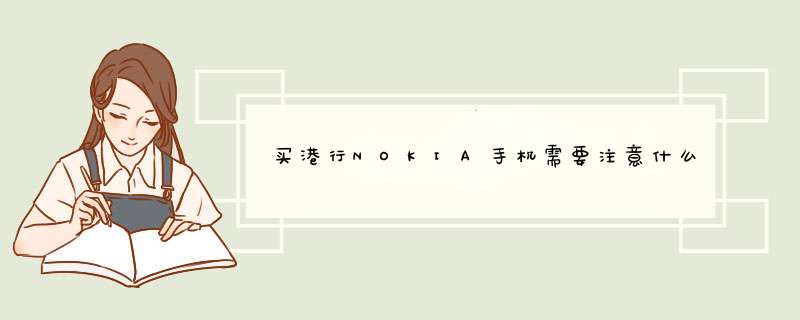 买港行NOKIA手机需要注意什么？是全国联保的吗？买到后需要看些什么才知道是不是正宗港行呢？,第1张