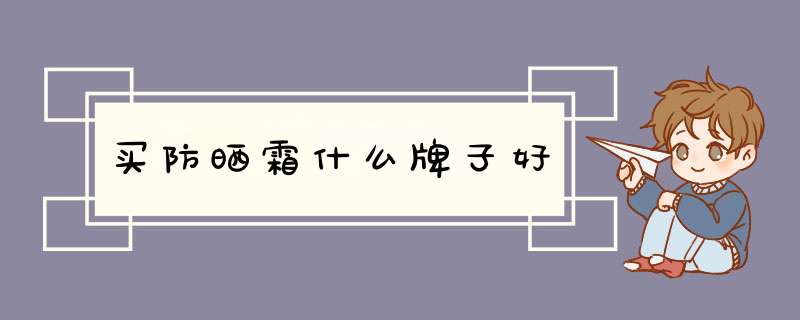 买防晒霜什么牌子好,第1张