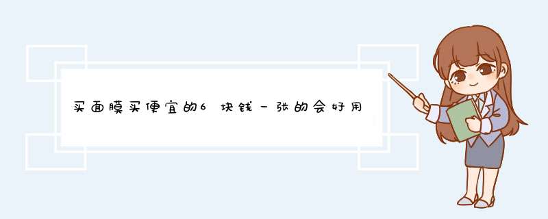 买面膜买便宜的6块钱一张的会好用吗？,第1张