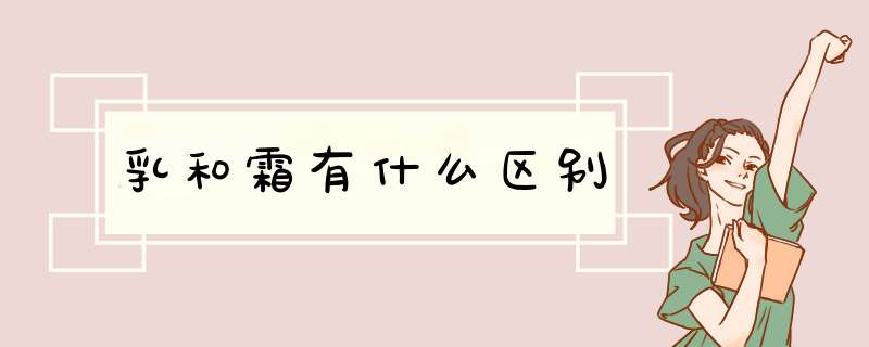 乳和霜有什么区别,第1张