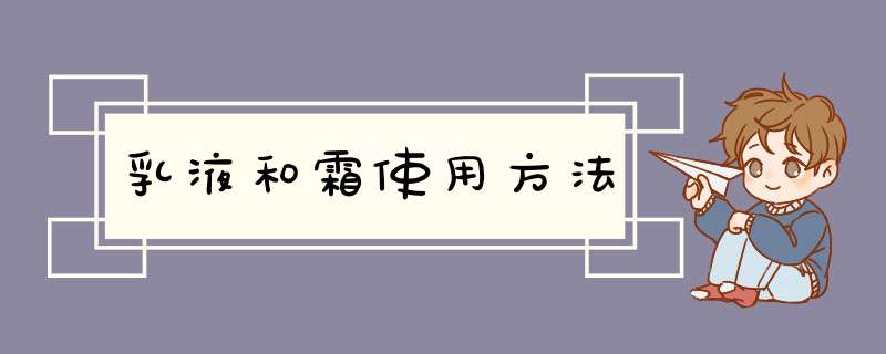 乳液和霜使用方法,第1张