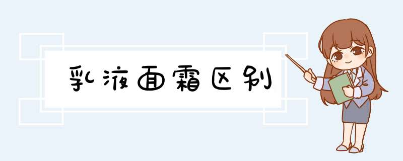 乳液面霜区别,第1张