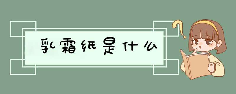 乳霜纸是什么,第1张